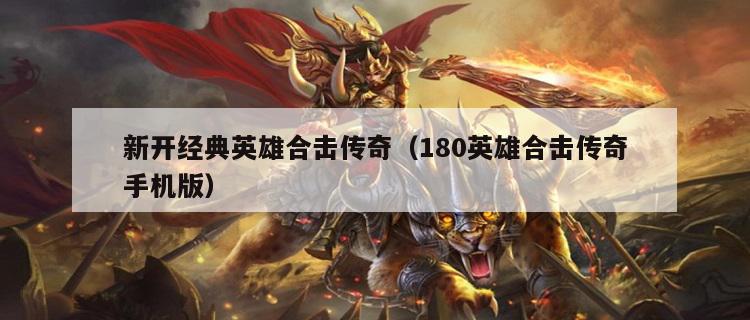 新开经典英雄合击传奇（180英雄合击传奇手机版）