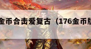 1.76金币合击爱复古（176金币版合击）