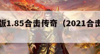 最新版1.85合击传奇（2021合击传奇）