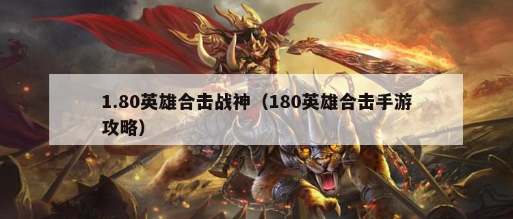 1.80英雄合击战神（180英雄合击手游攻略）